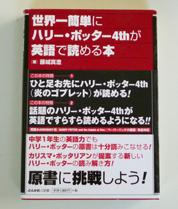 ◆世界一簡単にハリー・ポッター4thが英語で読める本◆