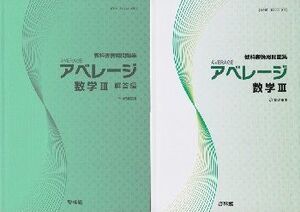 [A11340107]アベレージ数学3―教科書傍用問題集 高校数学研究会; 啓林館編集部