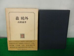 森鴎外 高橋義孝 昭和60年発行帯付き 新潮社※帯に傷み少し破れあり