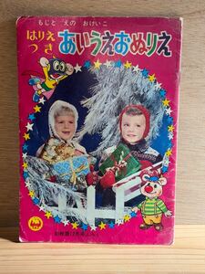 当時　幼稚園12月号ふろく　パーマン　トッポジージョ　パーヤン　vintage retoro 昭和レトロ　レア　perman