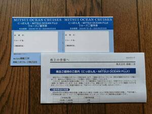 商船三井 株主優待 にっぽん丸・MITSUI OCEAN FUJI クルーズ優待券2枚 有効期限2025年6月30日