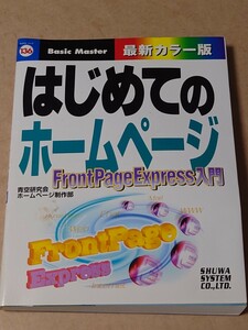 はじめてのホームページ FrontPageExpress