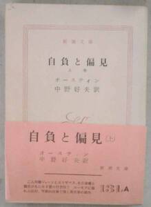 古書◇文庫◆自負と偏見 上巻◆オースティン◆中野好夫◆Ｓ４３/８/３０◆新潮社◆