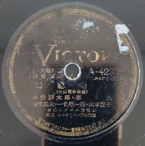 【SP盤レコード】VICTOR/瑞穂踊り 小唄勝太郎 市丸 鈴木正夫 一色皓一郎 山本麗子/農民歌「國の幸」 徳山漣 柴田睦陸 中村淑子 水原美也子