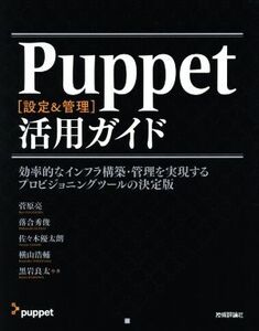 Puppet[設定&管理]活用ガイド 効率的なインフラ構築・管理を実現するプロビジョニングツールの決定版/菅原亮