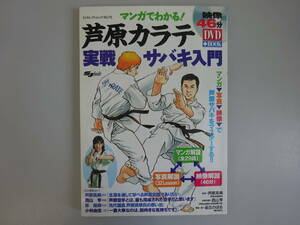 H1Dφ　マンガでわかる！　芦原カラテ　実戦サバキ入門　DVD　未開封？　芦原英典/監修　西山亨/技術指導