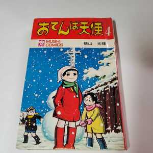 5830-9 　 ☆初版☆　おてんば天使　４　横山光輝　昭和44年　虫コミックス