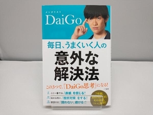 毎日、うまくいく人の「意外な解決法」 メンタリストDaiGo