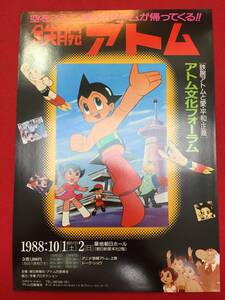 66512『鉄腕アトム』チラシ　山本暎一　手塚治虫　清水マリ　勝田久　矢島正明　水垣洋子　高塔正康