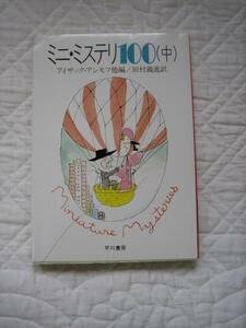 絶版★『ミニ・ミステリ100 中』アイザック・アシモフ編