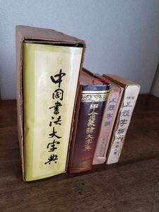 蔵出 当時物 中国 書法 大字典 甲金篆隷 増補 五體字類 4点 まとめて 書道 書 漢字 王義之 法帖 拓本 碑文 アンティーク 骨董 古美術 古文