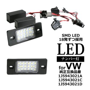 LED ライセンスランプ ゴルフ4ワゴン A4/1J ゴルフ5ヴァリアント A5/1K トゥアレグ 7L ナンバー灯 VW 互換品 1J5943021A など RZ409