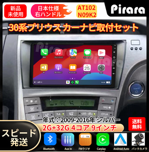 AT102 30系プリウス androidカーナビ9インチ 2+32GB シルバー 専用取付キットアンドロイドディスプレイカーオーディオ