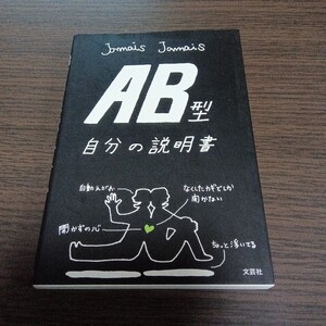 AB型自分の説明書