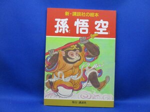 新講談社の絵本13　孫悟空　　2004年発行　50216