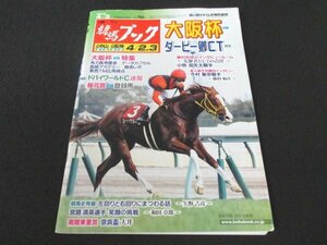 本 No1 02975 週刊競馬ブック 2022年4月3日号 大阪杯GI特集 有力馬考課表 データカプセル 血統アカデミー 厩舎レポ ドバイワールドC速報