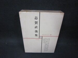 現代文学大系21　志賀直哉集　シミ多/OAZH