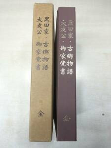 復刻　黒田家・古郷物語　大友公・御家覚書　全　限定500部　昭和54年発行　送料520円　【a-1928】