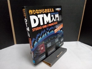 作りながらおぼえるDTM入門 STUDIO ONE 3 PRIME対応版 大須賀淳