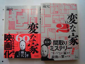  雨穴 著／変な家・変な家２　２冊　一読の中古単行本★ポスト便