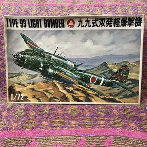 九九式双発軽爆撃機 TYPE 99 LIGHT BOMBER 1/72 マニアホビー MANIAHOBBY