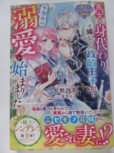 ◆　悪女の身代わりで嫁いだら、政敵王子から予想外の溺愛が始まりました【極上シンデレラシリーズ】 ベリーズファンタジースイート　◆