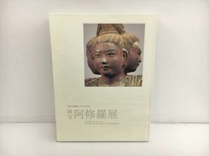 図録 興福寺創建1300年記念 国宝 阿修羅展 2009 2312BKS078