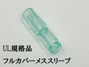 YO-887 【UL規格品 メス フルカバースリーブ 1個】 送料無料 丸形 日本製 後入れ 検索用) デイトナ DAYTONA 1164 amon 絶縁