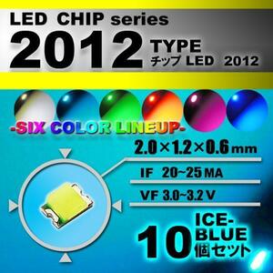 ２０１２ ＬＥＤ チップ アイスブルー １０個 エアコン 打替え