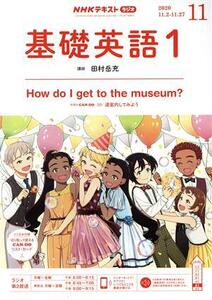 NHKテキストラジオテキスト 基礎英語1(11 2020) 月刊誌/NHK出版