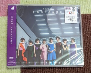 3520【未使用】通常盤 乃木坂46 CD/しあわせの保護色 20/3/25発売 オリコン加盟店