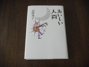 初版　高峰秀子　おいしい人間　サイン　署名　落款　※装丁：安野光雅