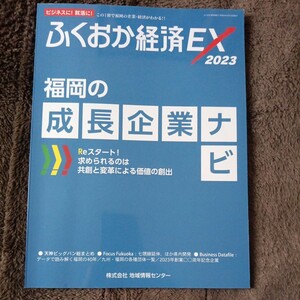 ふくおか経済EX2023