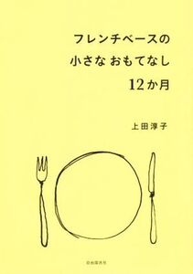 フレンチベースの小さなおもてなし12か月/上田淳子(著者)