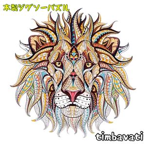 ☆新品☆【ライオン】 木製 ジグソーパズル サイケデリック　動物 ＊ 獅子 らいおん LION ＊