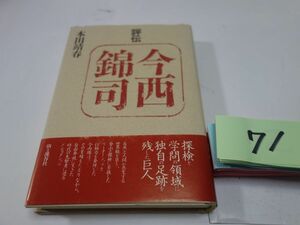 ７１本田靖春『評伝　今西錦司』初版帯