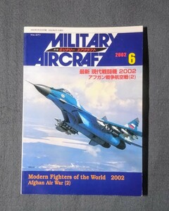 雑誌 ミリタリー エアクラフト No.71 2002/6 最新 現代戦闘機 2002 アフガン戦争航空戦（2）デルタ出版