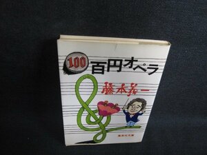 百円オペラ　藤本義一　カバー破れ有・シミ日焼け強/PAO