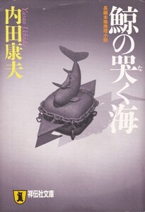 【鯨の哭く海】内田康夫　祥伝社文庫