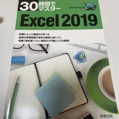 30時間でマスターExcel 2019