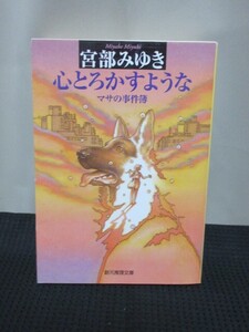 宮部みゆき 小説 読書 文庫 創元推理文庫 心とろかすような マサの事件簿 推理 事件 名人芸