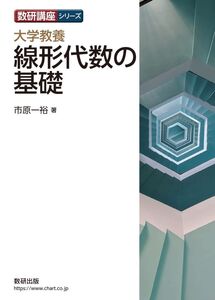 [A12108509]数研講座シリーズ 大学教養 線形代数の基礎