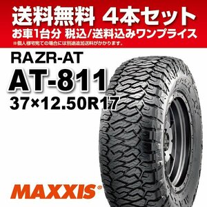 激安 ４本セット オールテレーンタイヤ 37X12.5R17LT 8PR AT-811 MAXXIS マキシス RAZR-AT 2020年製 法人宛送料無料 １台分限り