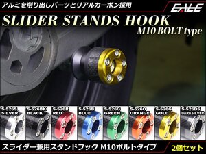 アルミ削り出し＆カーボン M10スタンド フック レーシング/メンテナンススタンド用に スイングアーム取付 2個セット オレンジ S-526O