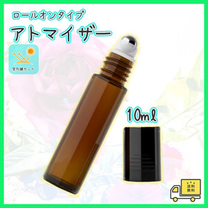 アトマイザー　ロールオンボトル　遮光瓶　10ml　ガラス　ヘアオイル　茶色