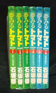 石坂啓　夢みるトマト　全6巻