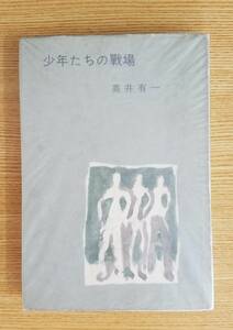 少年たちの戰場　高井有一/著　文藝春秋社　初版本