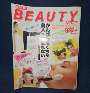 【雑誌】◆『GALS BEAUTY NOTE No.2 Winter Issue 1980』◆ギャルズライフ特別編集/冬/主婦の友社/メイク/シェイプアップ/◆