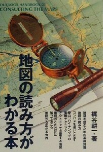 地図の読み方がわかる本 一枚の地図に詰め込まれた無限の情報をキャッチする ＯＵＴＤＯＯＲ　ＨＡＮＤＢＯＯＫ２５／梶谷耕一(著者)