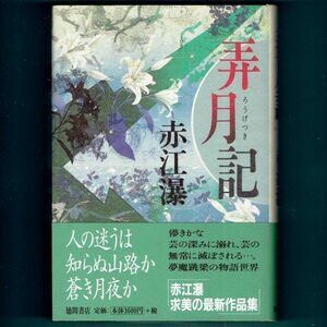 ◆送料込◆『弄月記 』赤江瀑（初版・元帯）◆（420）